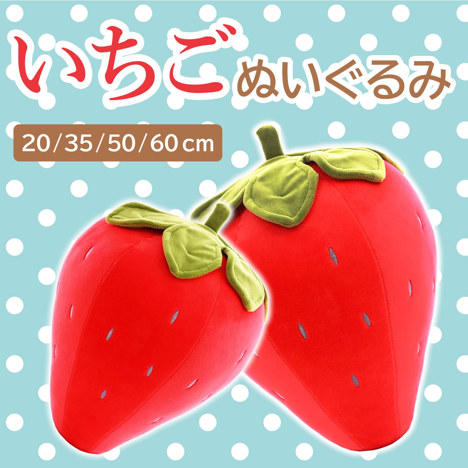 Amazon.co.jp: いちご 苺 イチゴクッション ぬいぐるみ かわいい 果物